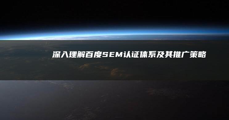 深入理解：百度SEM认证体系及其推广策略