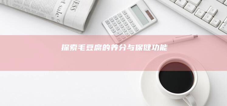 探索毛豆腐的养分与保健功能